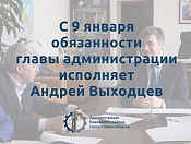 С 9 января обязанности главы администрации будет исполнять Андрей Выходцев
