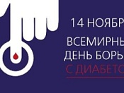 С 13 по 19 ноября в РФ проходит Неделя борьбы с диабетом