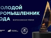 Продолжается приём заявок на III Всероссийскую премию «Молодой промышленник года»