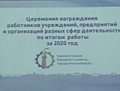 Церемония награждения по итогам 2020 года прошла в администрации района 