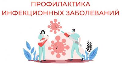 Неделя профилактики инфекционных заболеваний: как защитить себя и близких