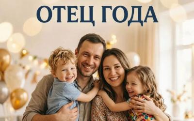 Начался прием заявок на участие в областном конкурсе «Отец года»