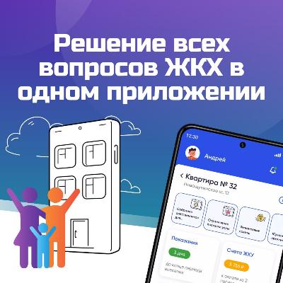 Госуслуги.Дом. Приложение для собственников жилья в многоквартирных домах