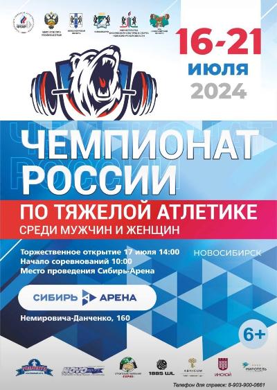Чемпионат России по тяжелой атлетике
