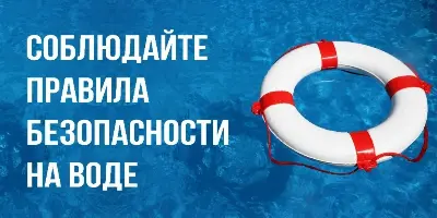 Помните о мерах безопасности на открытых водоёмах!
