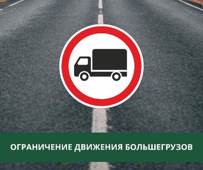 Новые правила для движения большегрузов по дорогам Новосибирска
