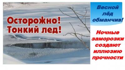 Акция «Безопасный лед»!