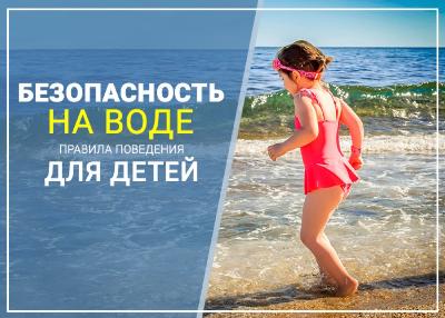 Безопасность жизни детей на водоемах во многих случаях зависит только от родителей! Только бдительное отношение к своим детям с вашей стороны поможет избежать беды!
