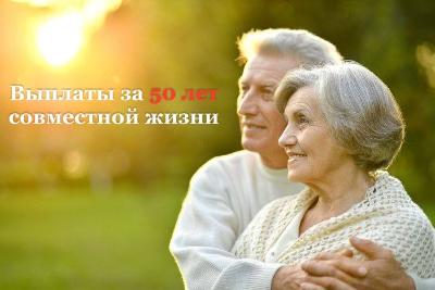 Чествование супружеских пар в связи с 50-летним юбилеем совместной супружеской жизни