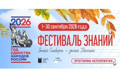 Фестиваль знаний «Знай Сибирь – знай Россию»