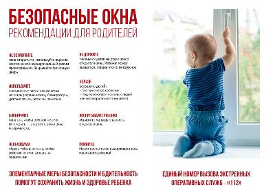 Защитите детей от выпадения из окон! 