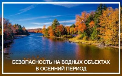 Безопасность на водных объектах 