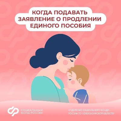 Когда подавать заявление о продлении единого пособия?