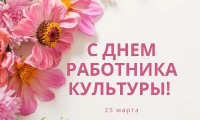 25 марта – профессиональный праздник работников учреждений культуры 