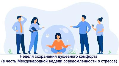 С 4 по 10 ноября в России проходит неделя сохранения душевного комфорта