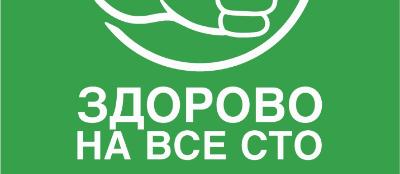 Всероссийский оздоровительный фестиваль «Здорово на все сто»