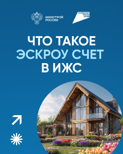 Подробно рассказываем, что такое ЭСКРОУ счет в ИЖС