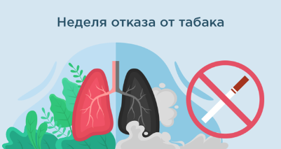 Неделя отказа от табака