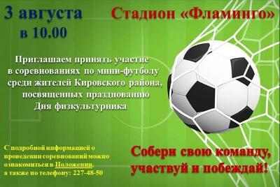Приглашаем принять участие в соревнованиях по мини-футболу
