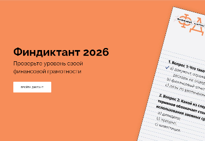 Ежегодная просветительская акция «Финансовый диктант»