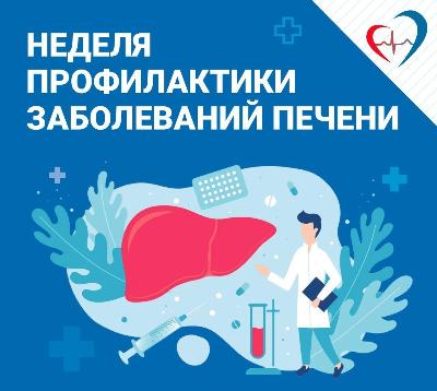 Неделя профилактики заболеваний печени в честь Всемирного дня борьбы с гепатитом 28 июля