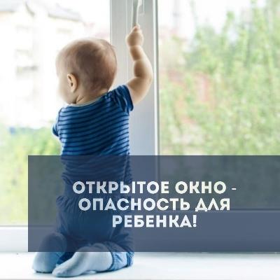 ОКНО - ИСТОЧНИК ОПАСНОСТИ ДЛЯ РЕБЕНКА!!!