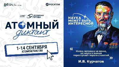 Откройте для себя мир атомных технологий!
