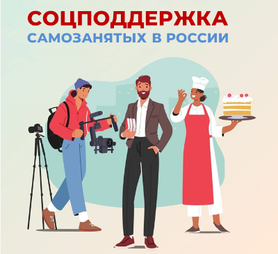 Помощь самозанятым