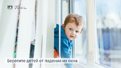 Предотвратите выпадение ребенка из окна
