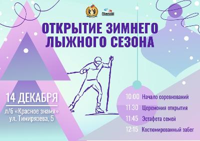 ОТКРЫТИЕ ЗИМНЕГО СЕЗОНА УЖЕ В ЭТУ СУББОТУ!
