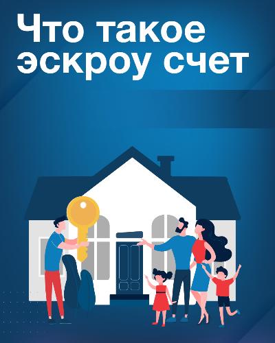 Разберемся вместе, что такое ЭСКРОУ счет