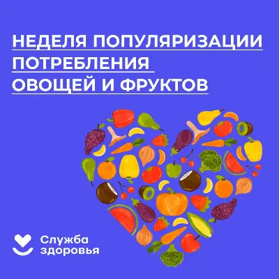 Неделя популяризации потребления овощей и фруктов 