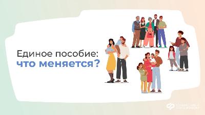 С 1 июня вступили в силу изменения, касающиеся установления единого пособия