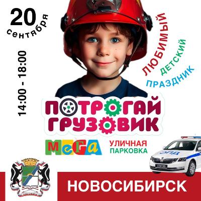  СЕМЕЙНЫЙ ПРАЗДНИК ОСЕНИ: «ПОТРОГАЙ ГРУЗОВИК!» ВНОВЬ В НОВОСИБИРСКЕ