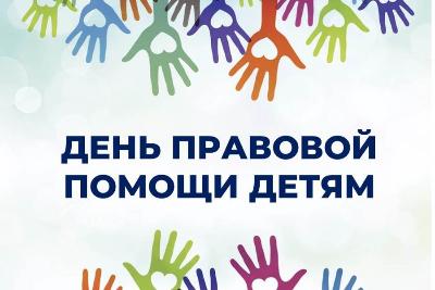 Консультационный прием граждан в рамках проведения мероприятий, посвященных Всероссийскому дню правовой помощи детям