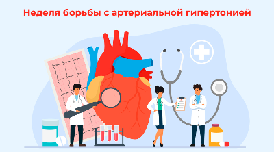 Неделя борьбы с артериальной гипертонией