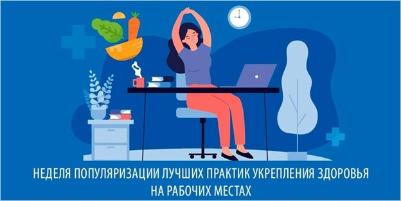 Неделя популяризации лучших практик укрепления здоровья на рабочих местах