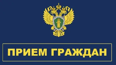 Прием граждан