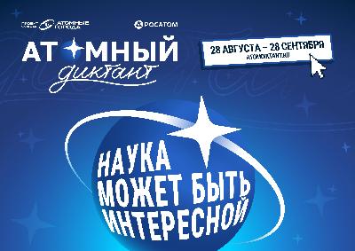 С 28 августа стартует «Атомный диктант — 2026» 