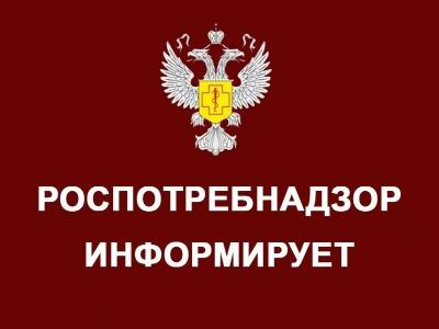 Роспотребнадзор информирует!