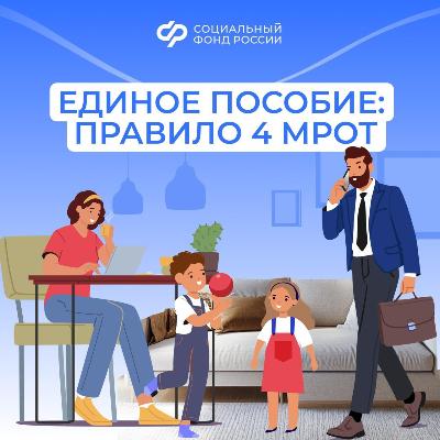 Как применяется правило 4 МРОТ при назначении единого пособия?