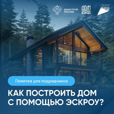 Памятка для подрядчиков: как построить дом с помощью ЭСКРОУ?