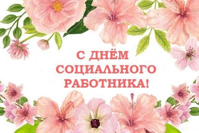 С Днем социального работника!