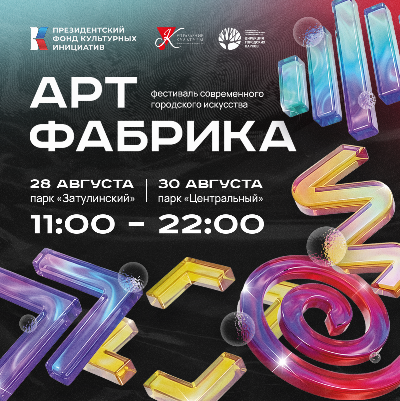 Фестиваль современного городского искусства «АРТ-ФАБРИКА»