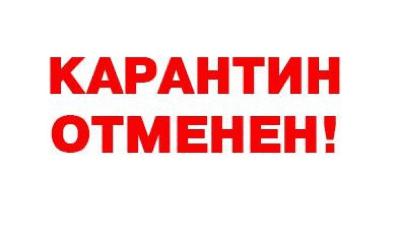 Снятие карантина в Кировском районе