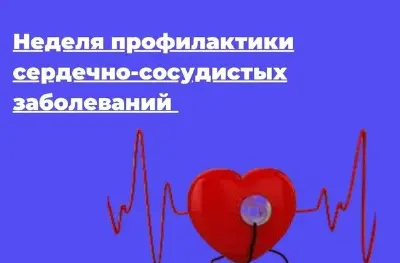 Неделя профилактики сердечно-сосудистых заболеваний