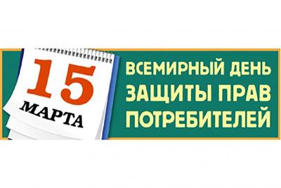 15 марта - Всемирный день защиты прав потребителей