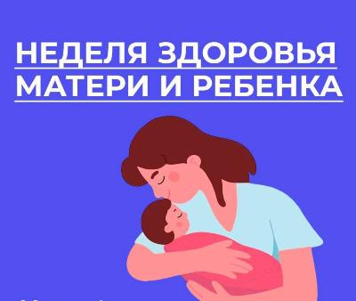 С 30- 05 апреля - Неделя здоровья матери и ребёнка