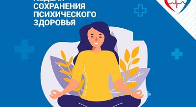 С 6 по 12 октября проходит неделя сохранения психического здоровья