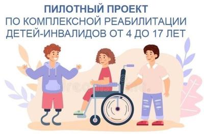 Пилотный проект по оказанию услуг по комплексной реабилитации и абилитации детей-инвалидов